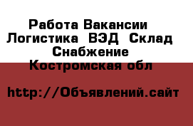 Работа Вакансии - Логистика, ВЭД, Склад, Снабжение. Костромская обл.